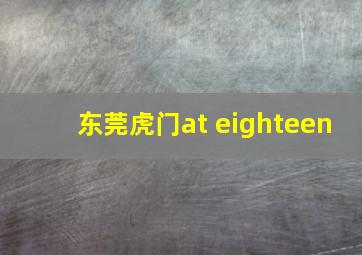 东莞虎门at eighteen